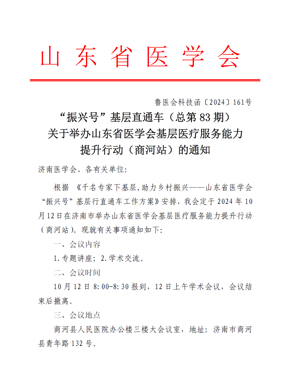 “振兴号”基层直通车（总第83期）山东省医学会基层医疗服务能力提升行动（商河站）的通知