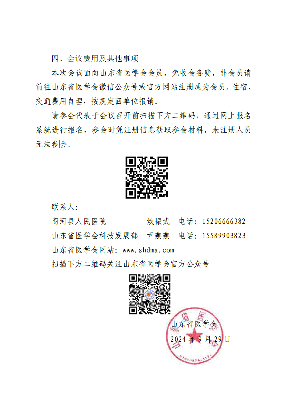 “振兴号”基层直通车（总第83期）山东省医学会基层医疗服务能力提升行动（商河站）的通知