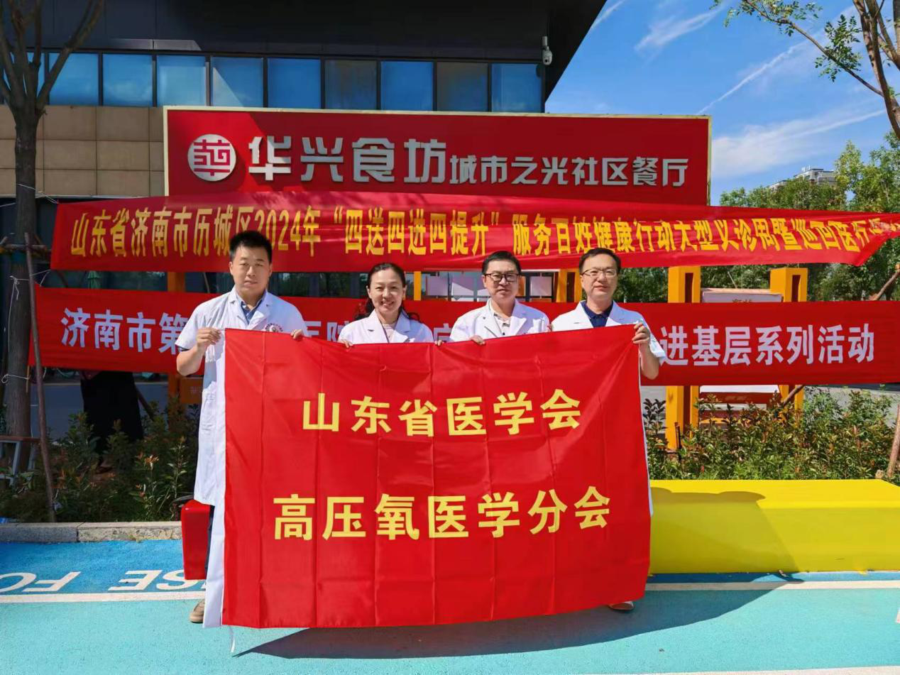 山东省医学会高压氧医学分会开展系列科普义诊主题党日活动