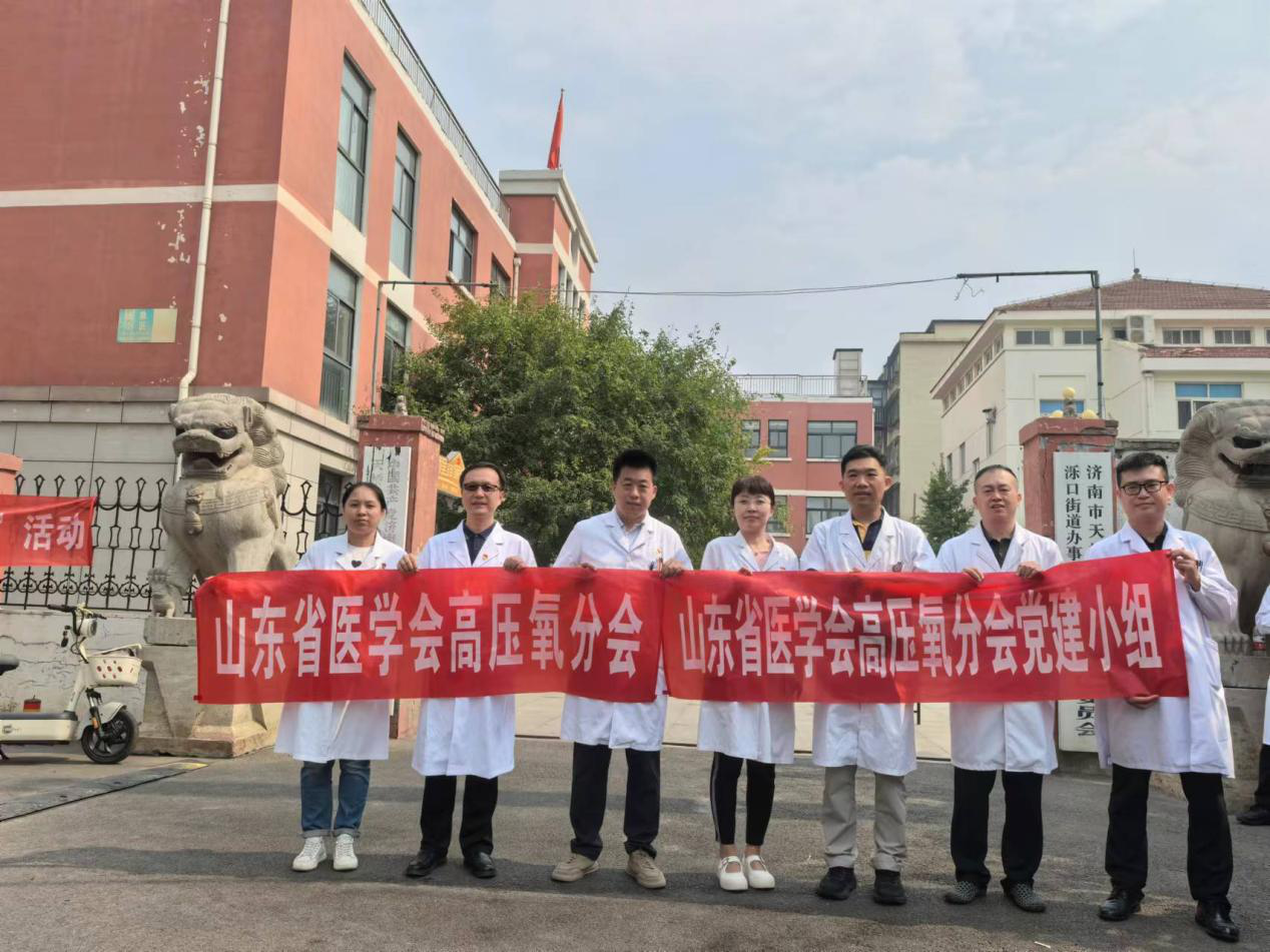 山东省医学会高压氧医学分会开展系列科普义诊主题党日活动