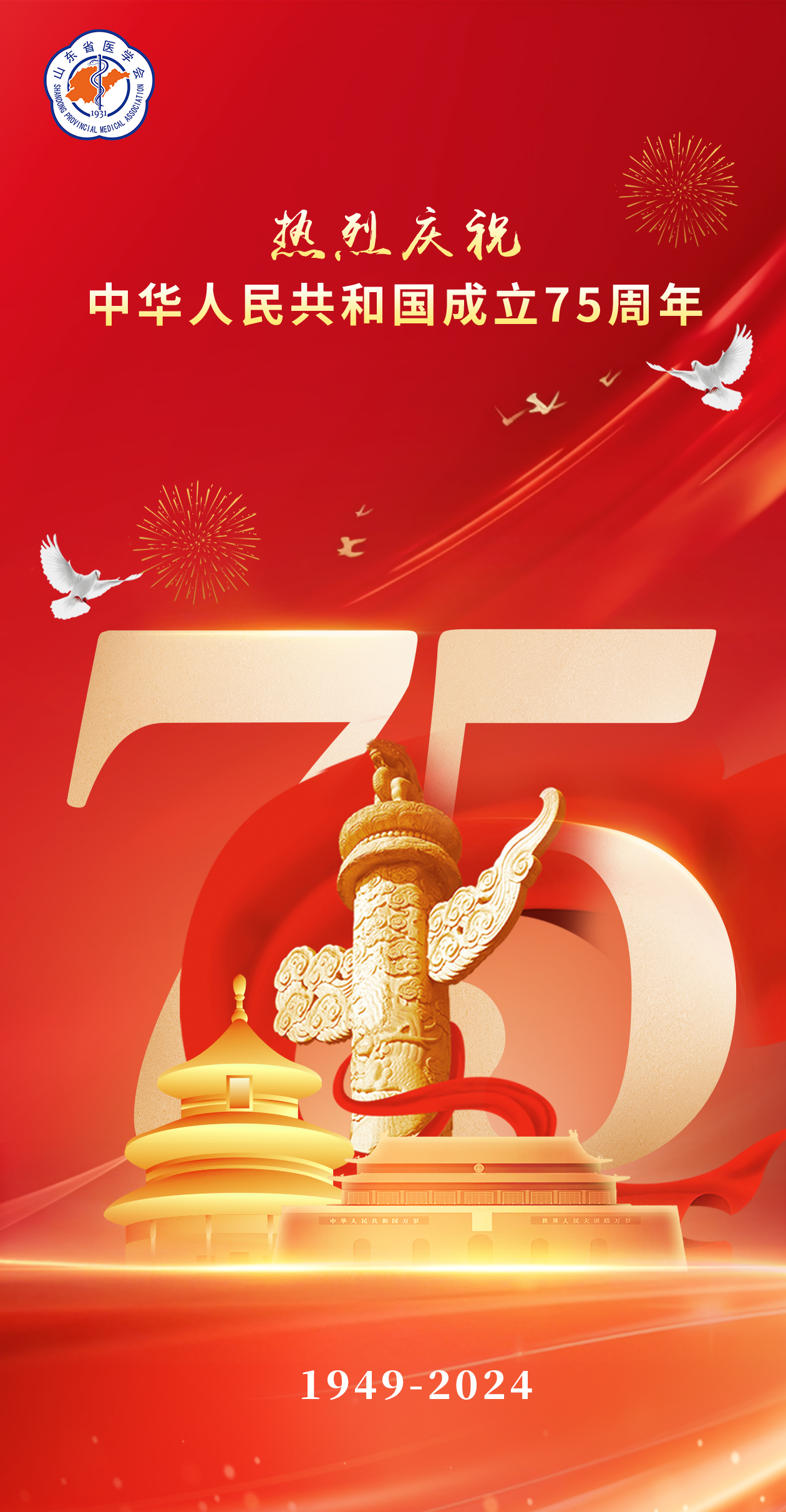 【节日祝福】热烈庆祝中华人民共和国成立75周年