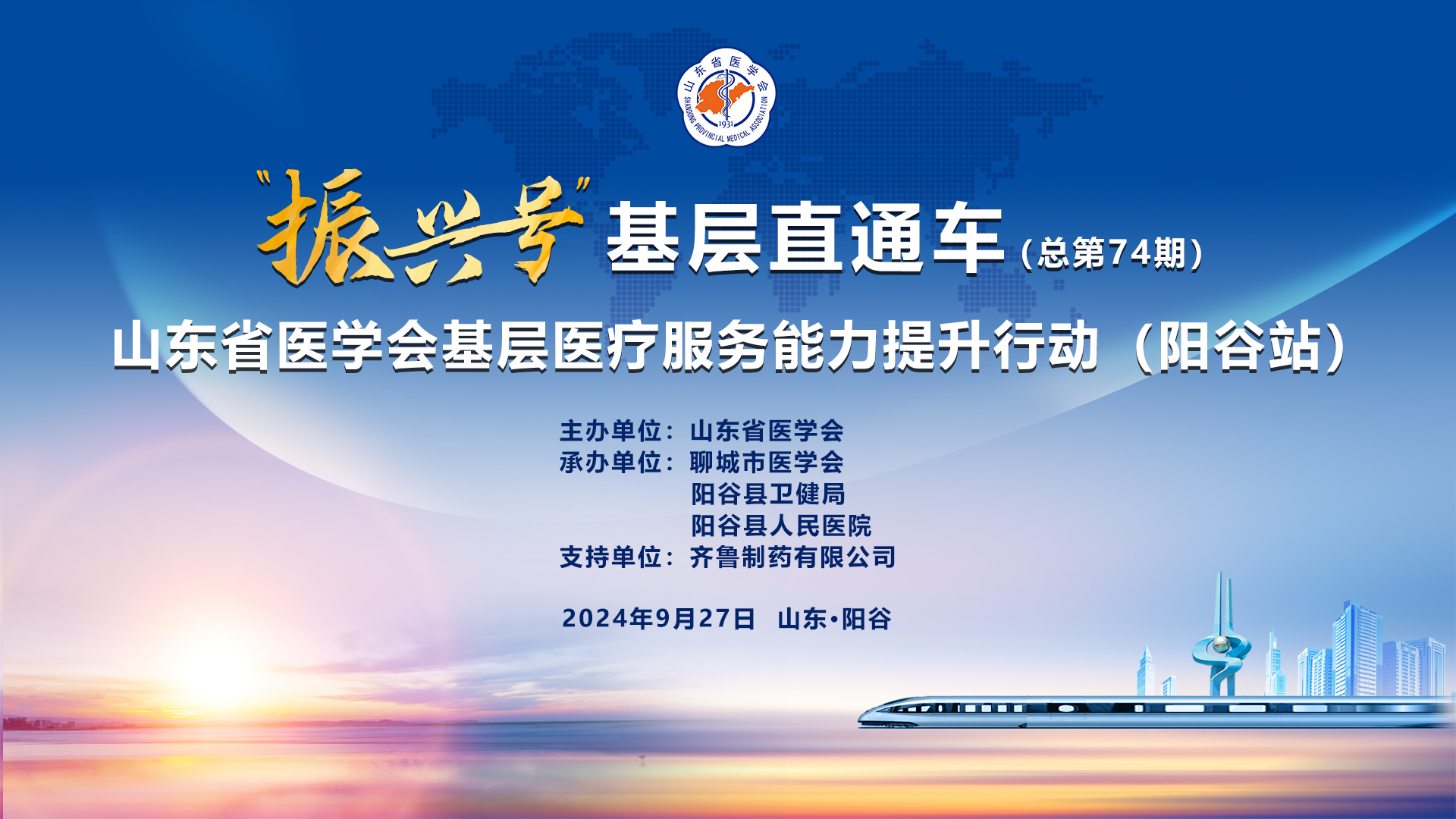 “振兴号”基层直通车（总第74期）山东省医学会基层医疗服务能力提升行动（阳谷站）成功举办