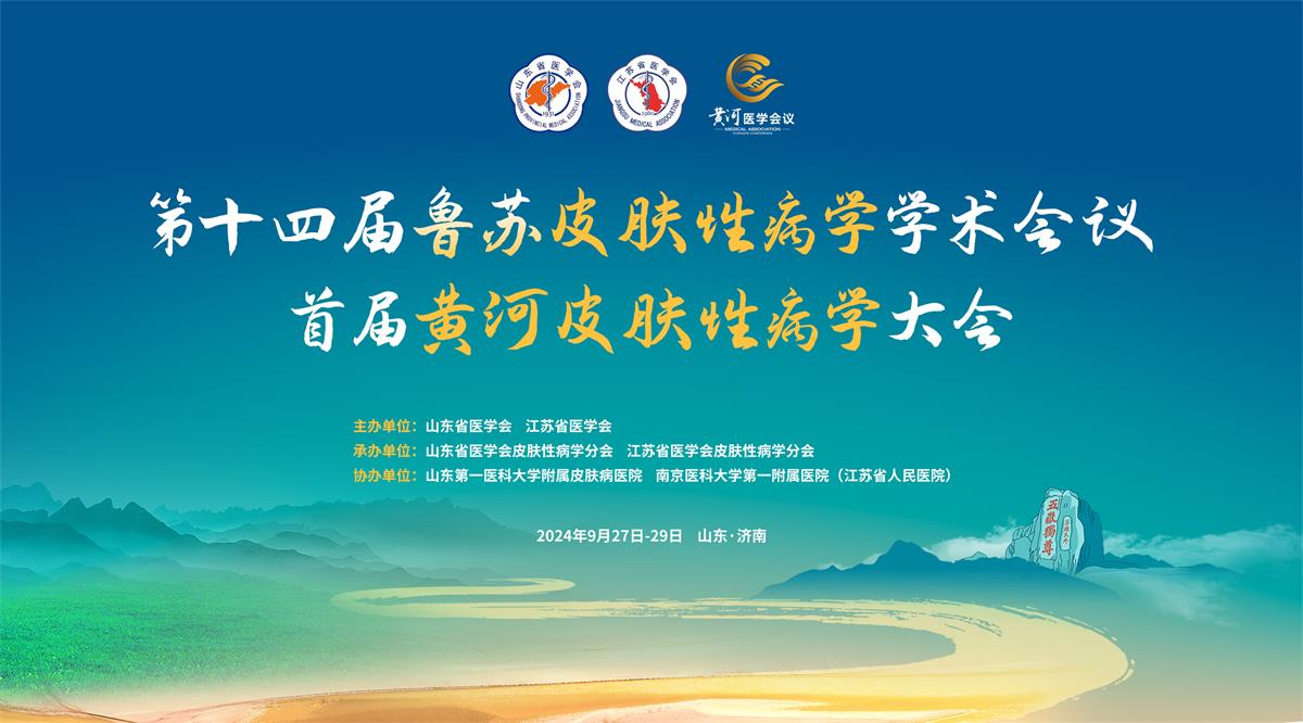 第十四届鲁苏皮肤性病学学术年会  首届黄河皮肤性病学大会成功召开