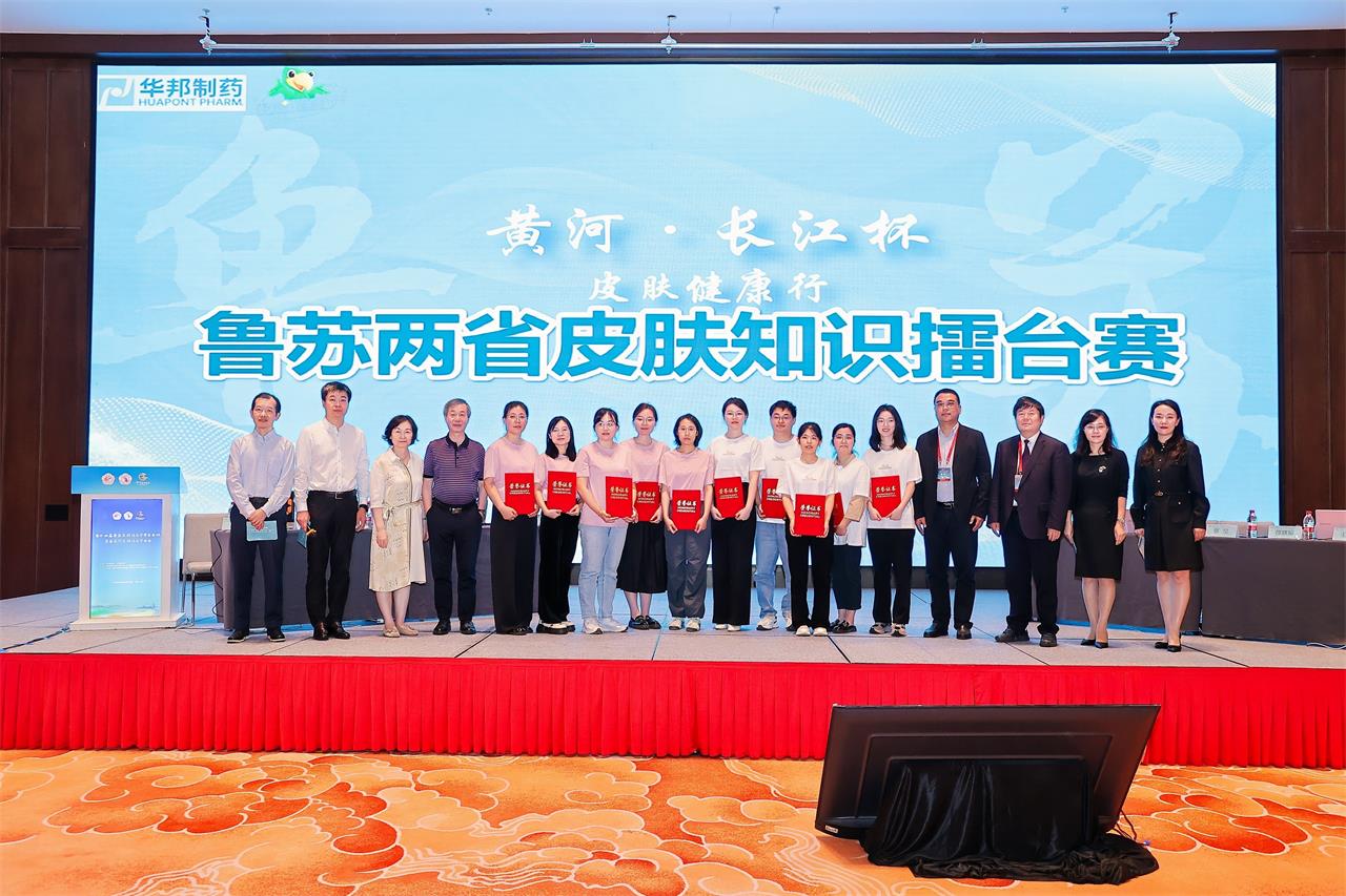 第十四届鲁苏皮肤性病学学术年会  首届黄河皮肤性病学大会成功召开