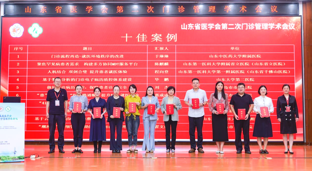 山东省医学会第二次门诊管理学术会议成功举办