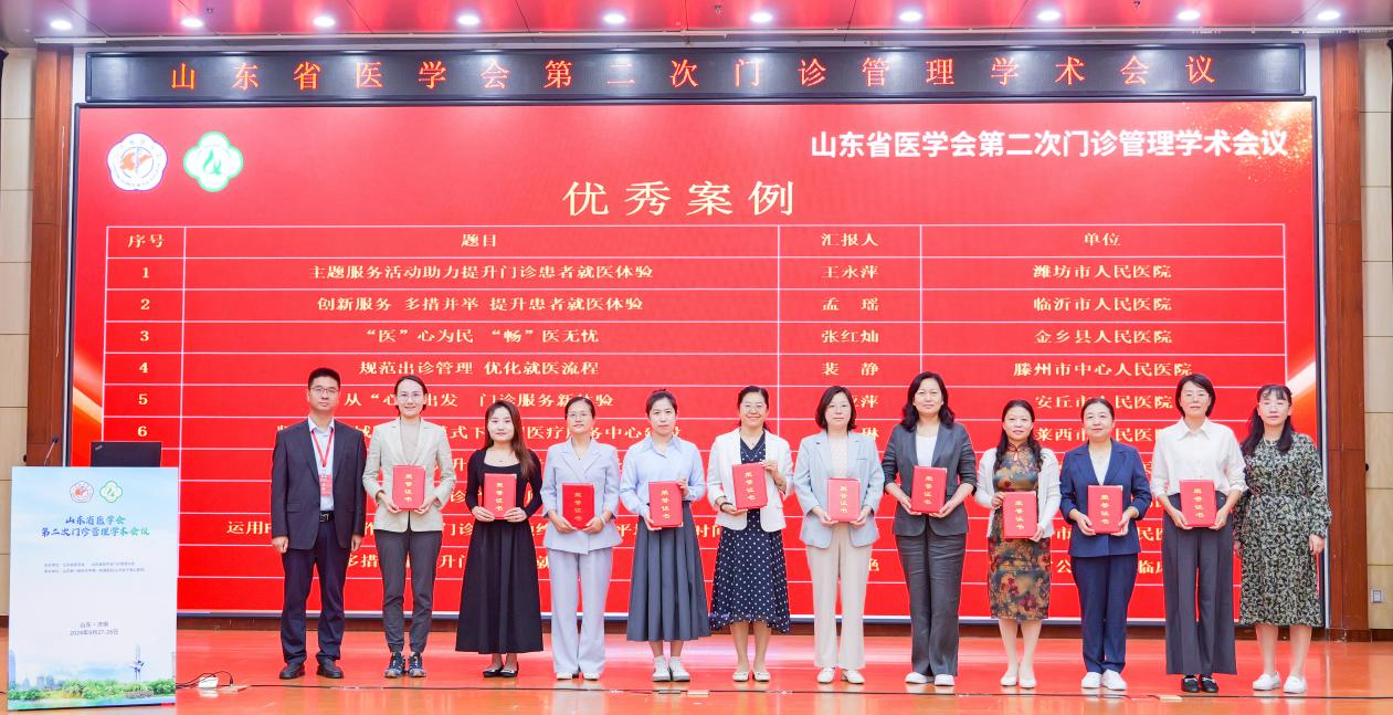 山东省医学会第二次门诊管理学术会议成功举办