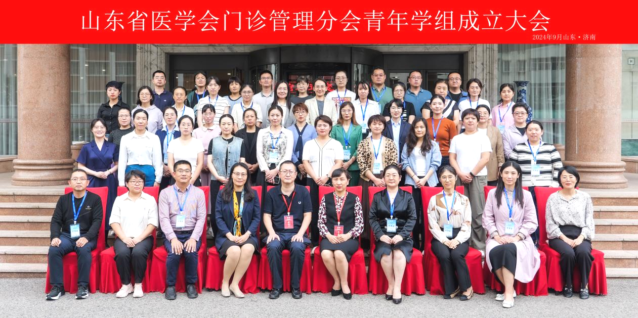 山东省医学会第二次门诊管理学术会议成功举办