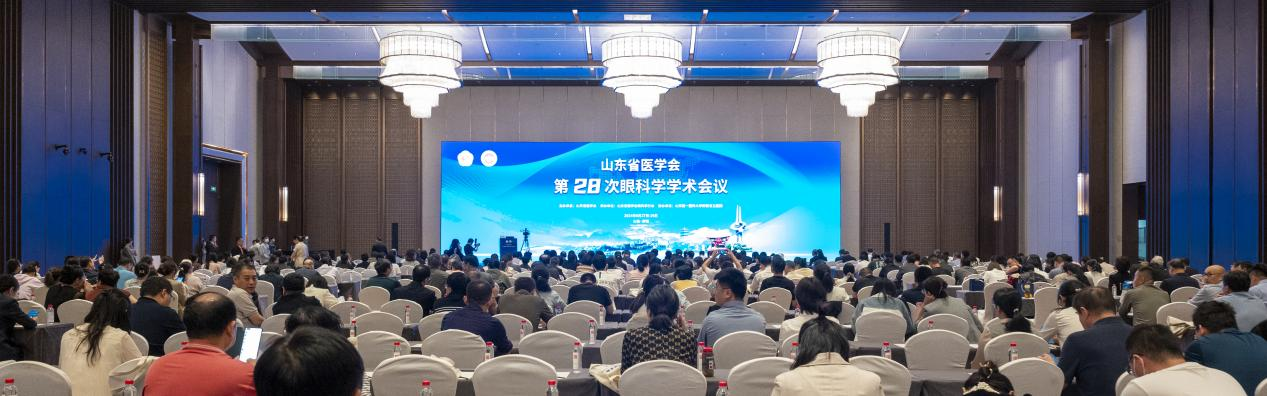 山东省医学会第二十八次眼科学学术会议成功举办