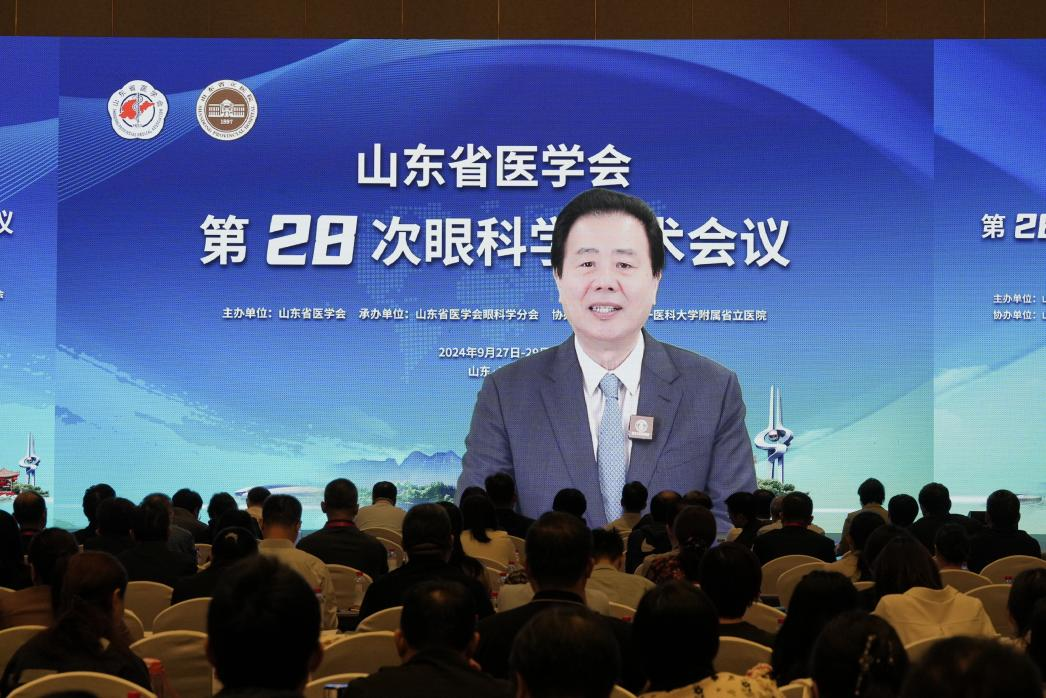 山东省医学会第二十八次眼科学学术会议成功举办