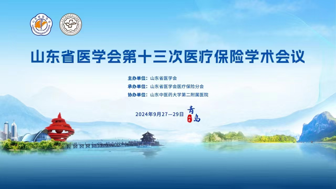 山东省医学会第十三次医疗保险学术会议在青岛召开