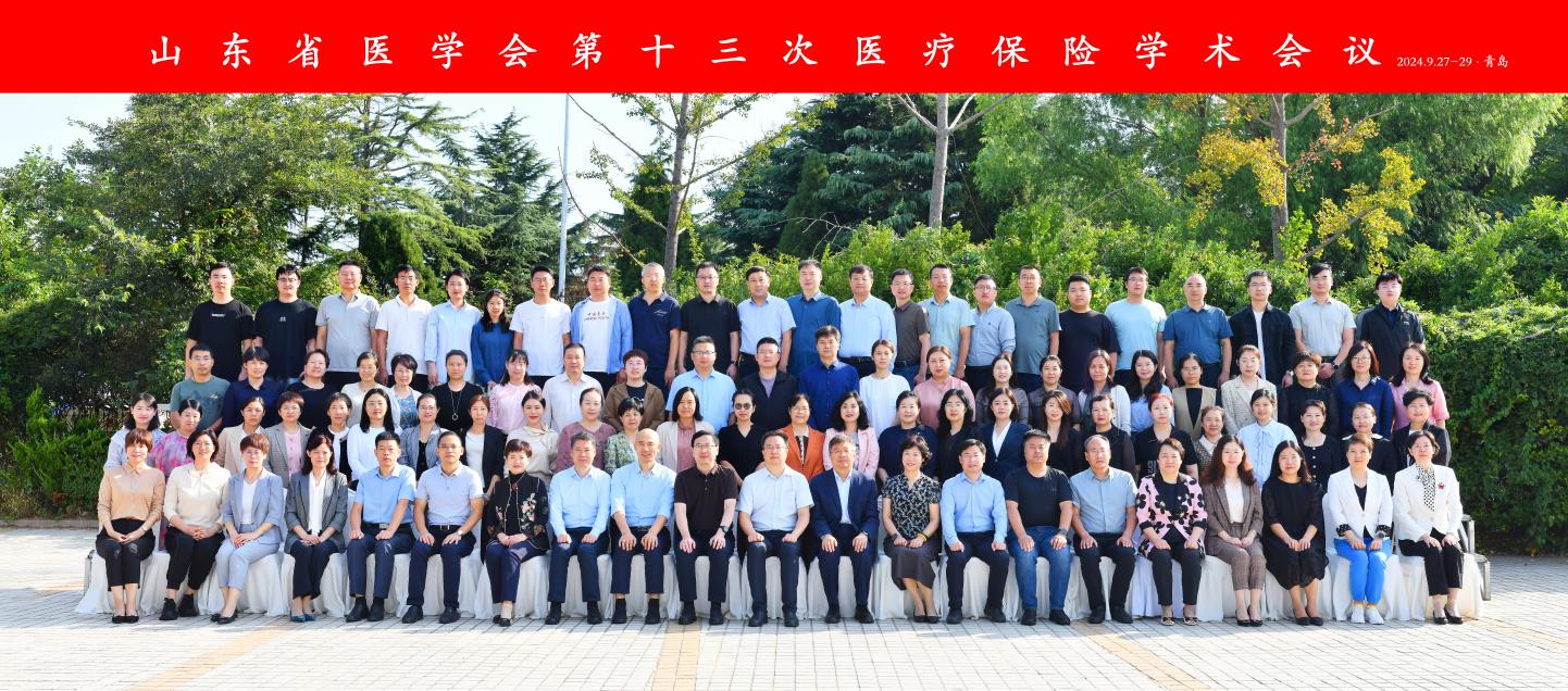 山东省医学会第十三次医疗保险学术会议在青岛召开