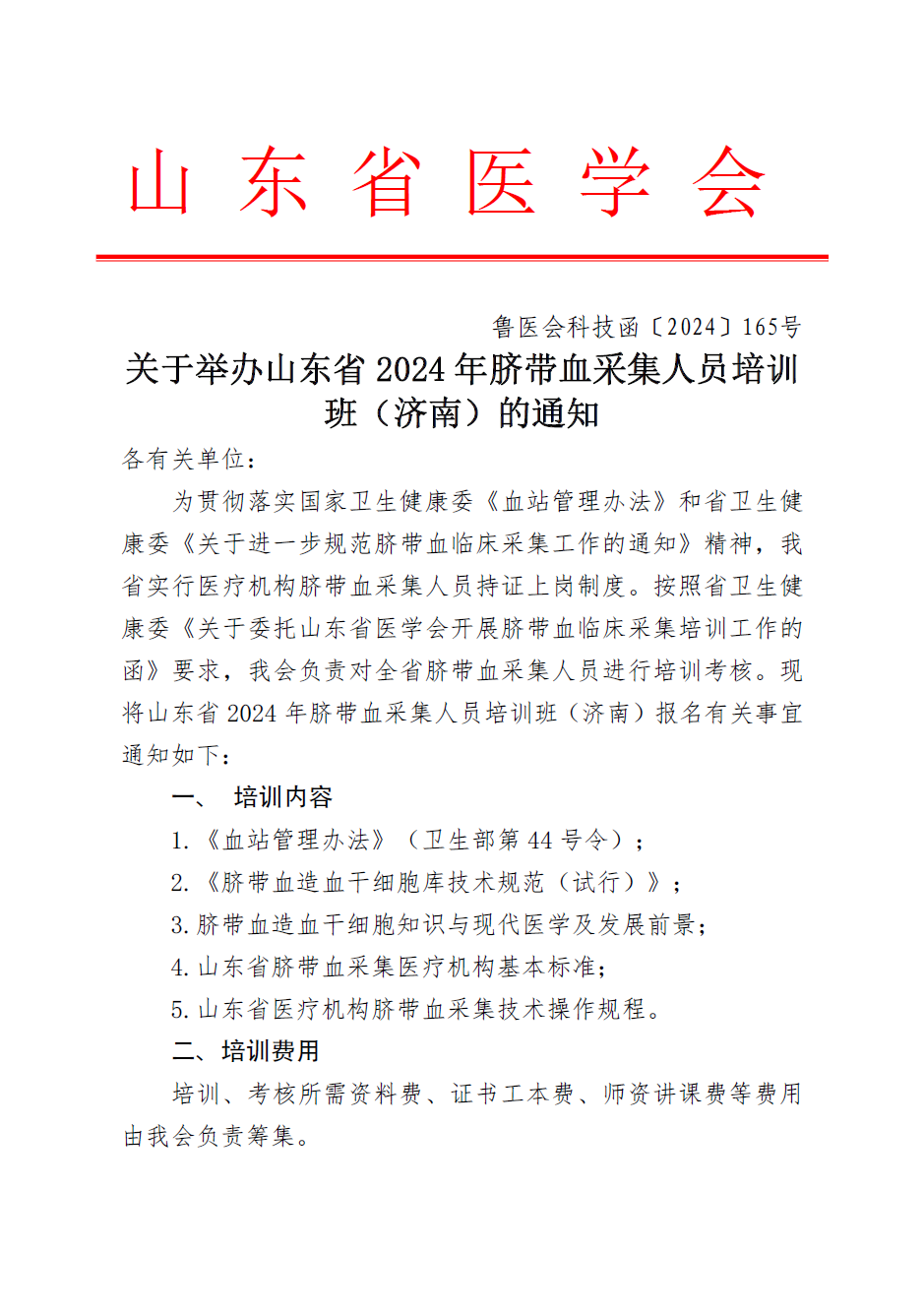 关于举办山东省2024年脐带血采集人员培训班（济南）的通知