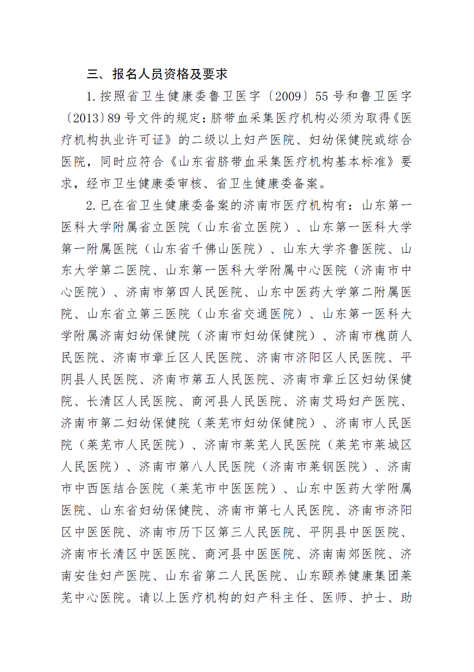 关于举办山东省2024年脐带血采集人员培训班（济南）的通知