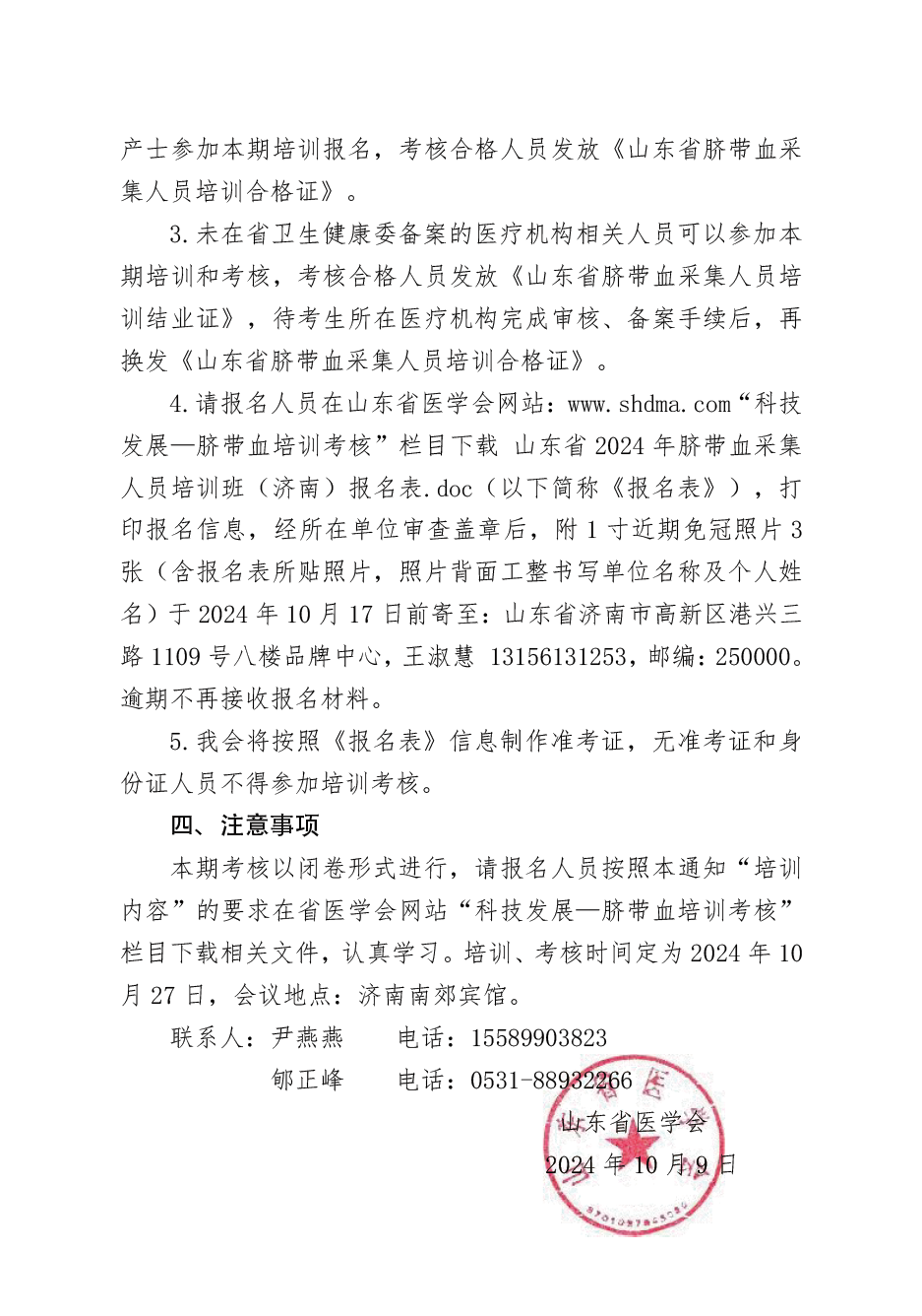关于举办山东省2024年脐带血采集人员培训班（济南）的通知