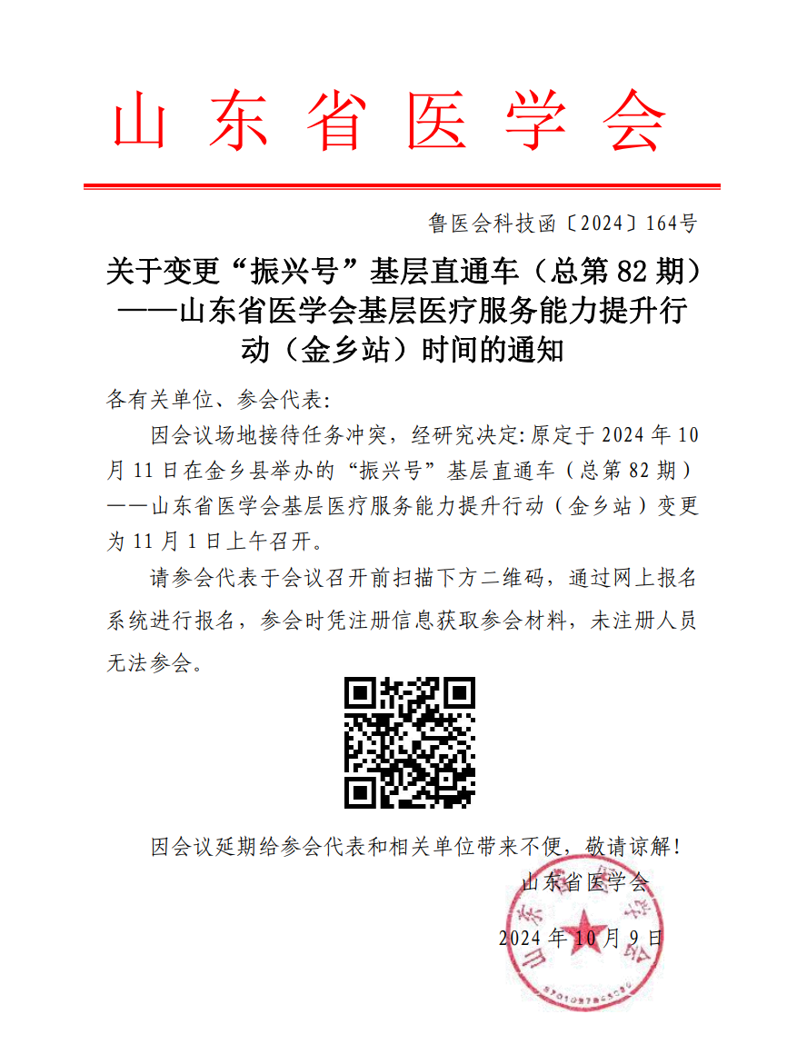 “振兴号”基层直通车（总第82期）山东省医学会基层医疗服务能力提升行动（金乡站）的通知
