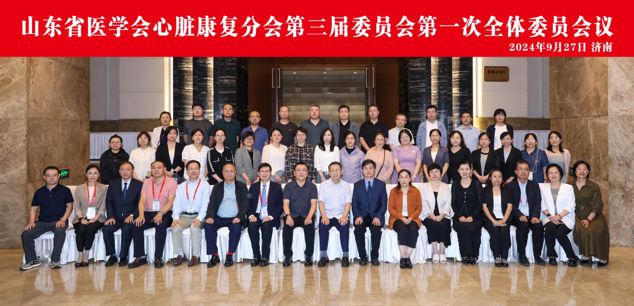山东省医学会心脏康复分会第三届委员会第一次全体委员会议在济南召开