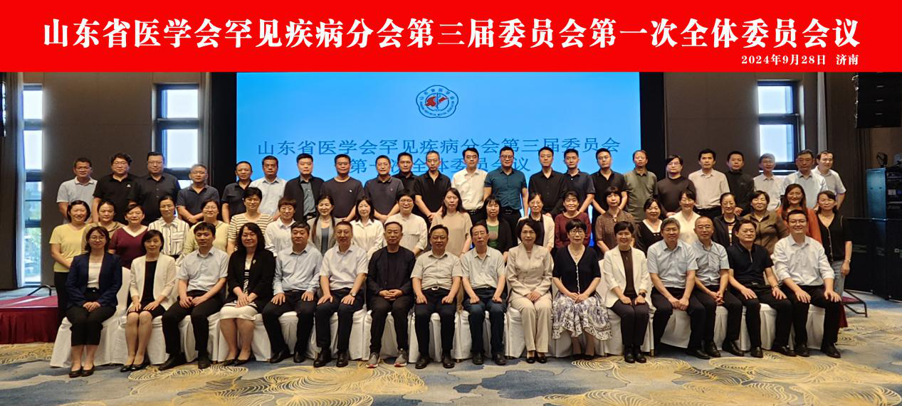 山东省医学会罕见疾病分会第三届委员会第一次全体委员会议在济南召开