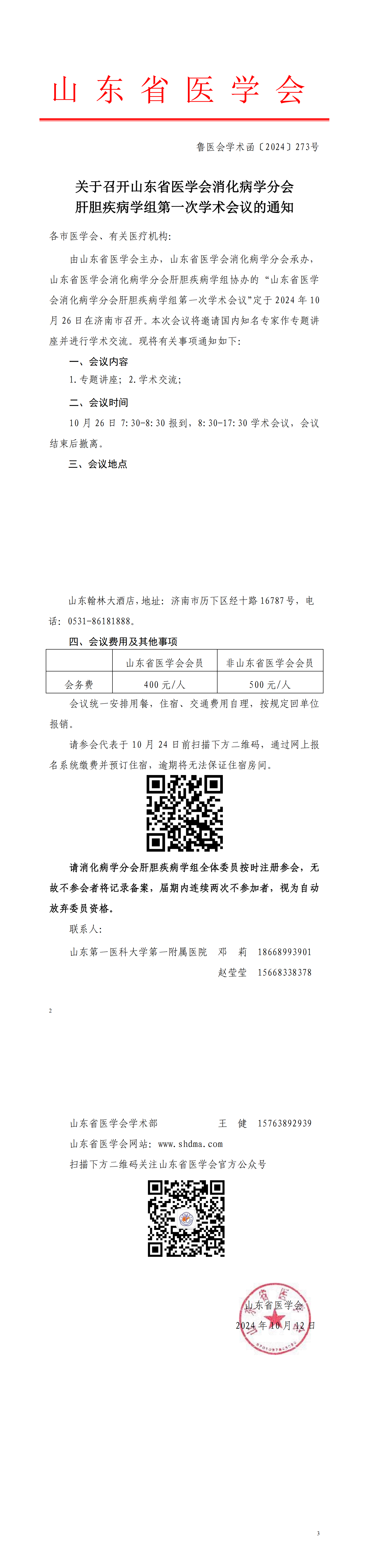 关于召开山东省医学会消化病学分会肝胆疾病学组第一次学术会议的通知
