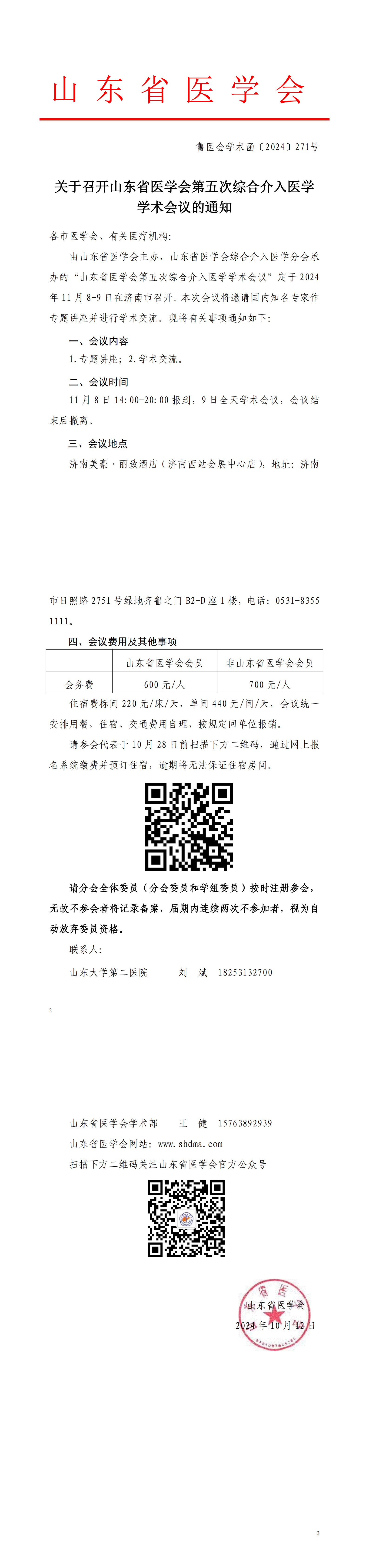 关于召开山东省医学会第五次综合介入医学学术会议的通知