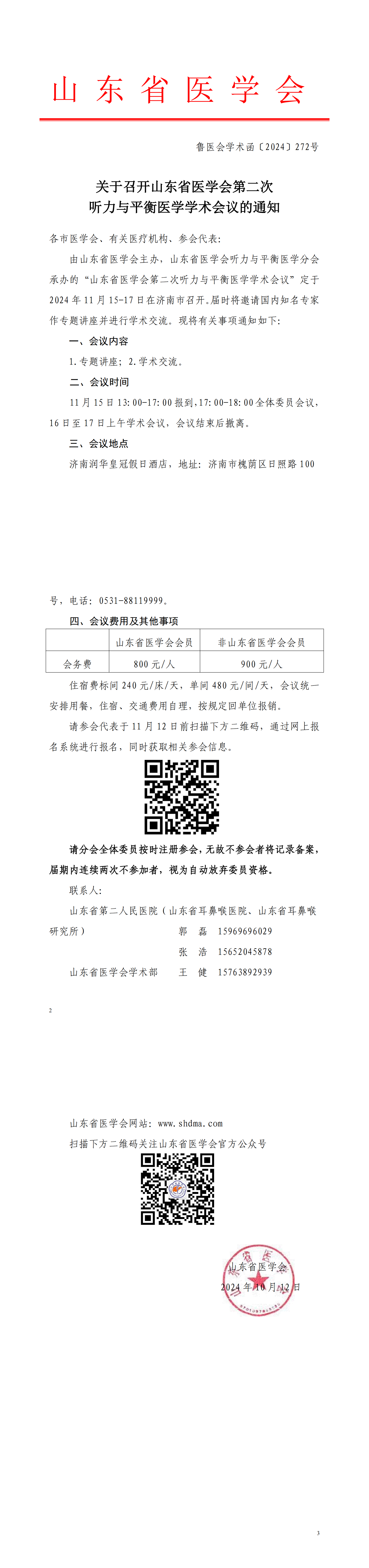 关于召开山东省医学会第二次听力与平衡医学学术会议的通知