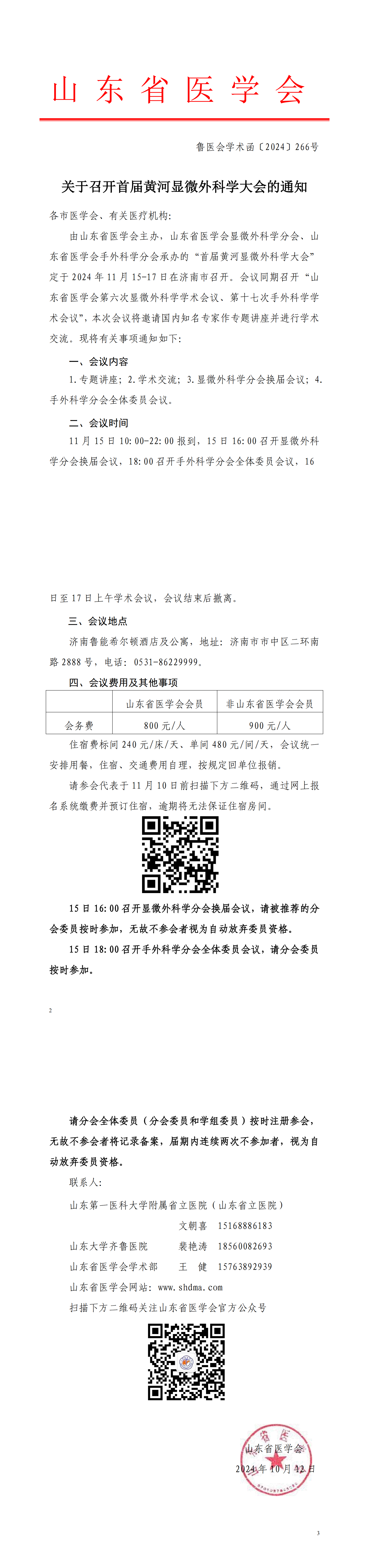 关于召开首届黄河显微外科学大会的通知