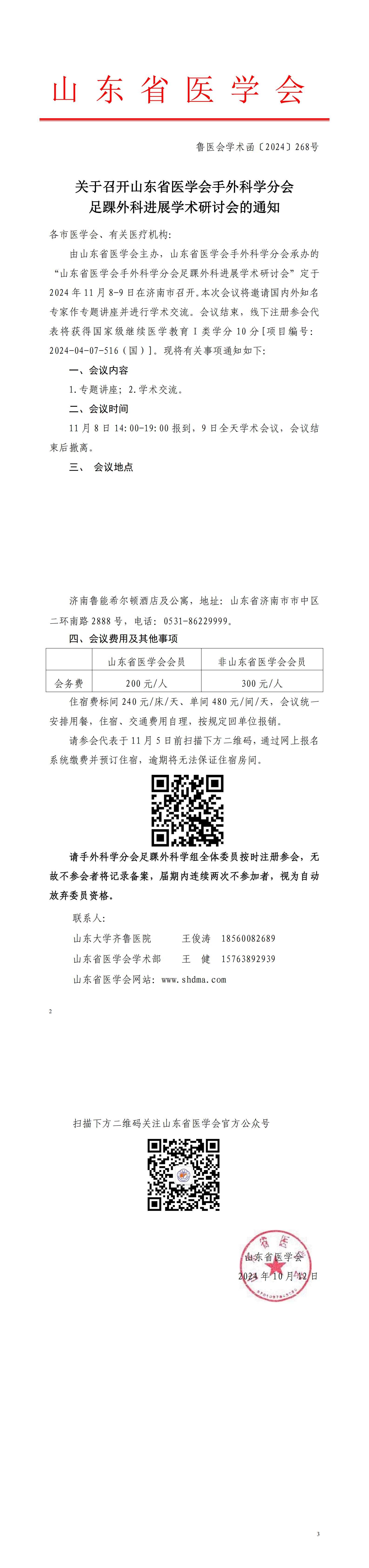 关于召开山东省医学会手外科学分会足踝外科进展学术研讨会的通知
