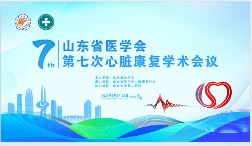 山东省医学会第七次心脏康复学术会议在济南召开