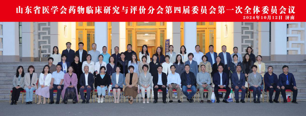 山东省医学会药物临床研究与评价分会第四届委员会第一次全体委员会议在济南召开