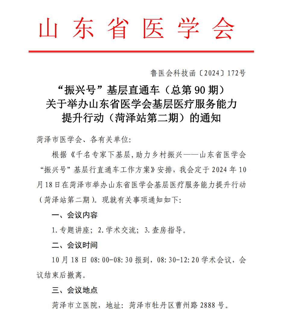 “振兴号”基层直通车（总第90期）关于举办山东省医学会基层医疗服务能力提升行动（菏泽站第二期）的通知