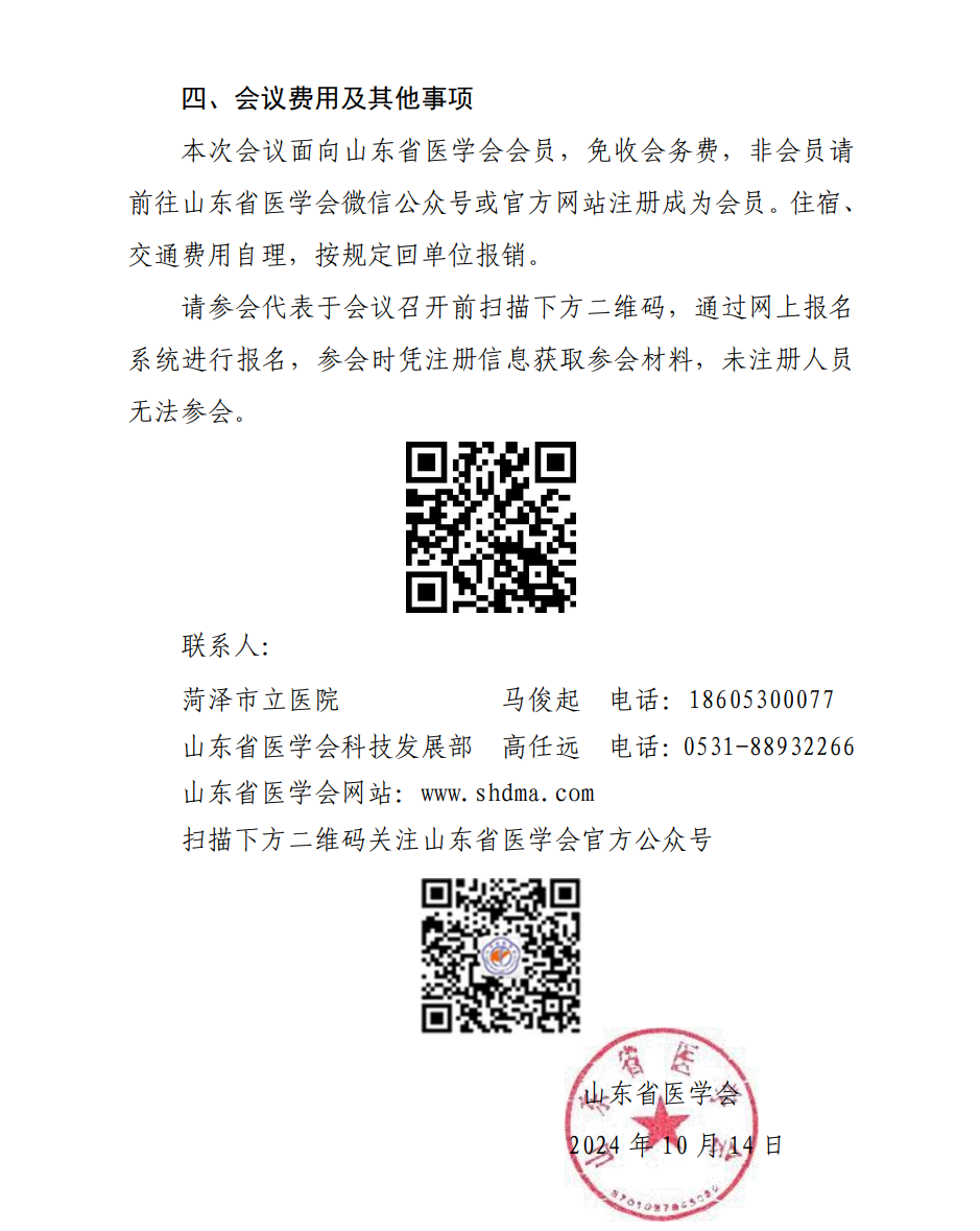 “振兴号”基层直通车（总第90期）关于举办山东省医学会基层医疗服务能力提升行动（菏泽站第二期）的通知
