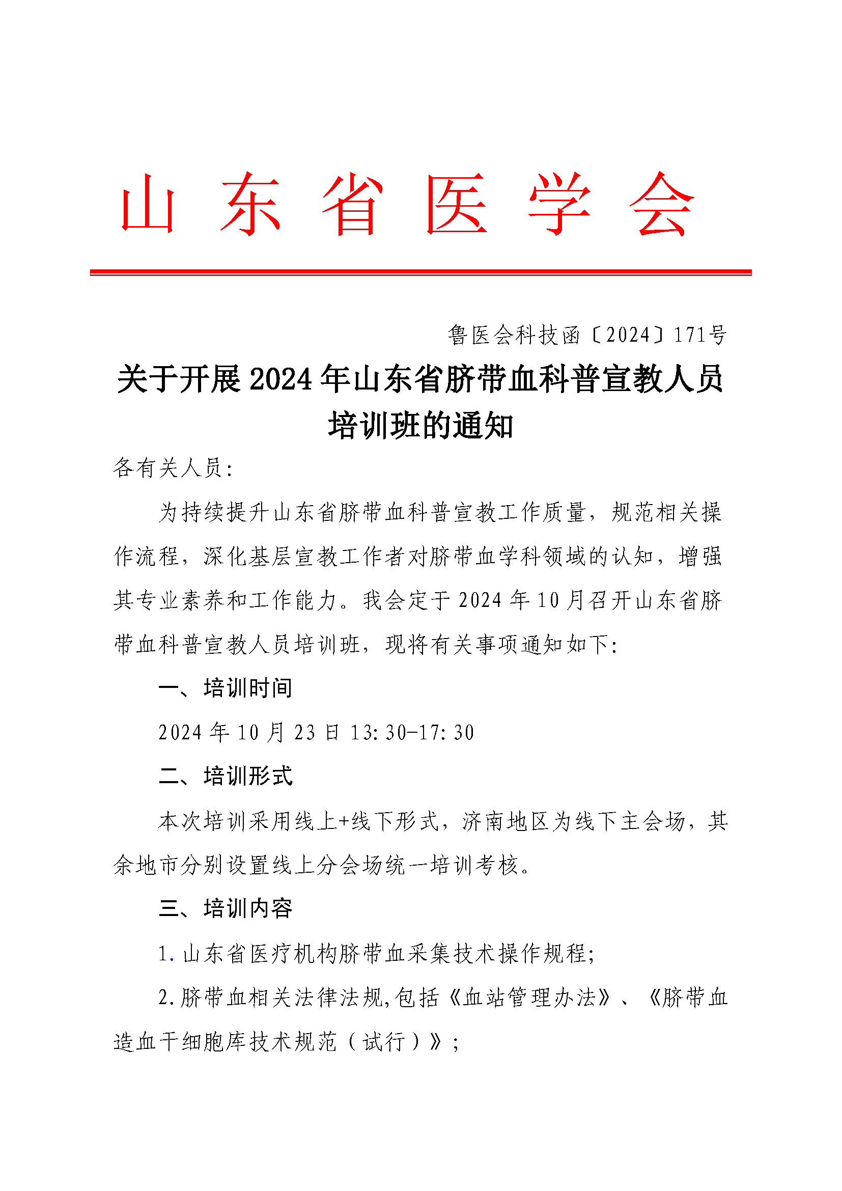 关于开展2024年山东省脐带血科普宣教人员培训班的通知