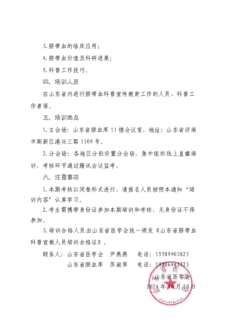 关于开展2024年山东省脐带血科普宣教人员培训班的通知