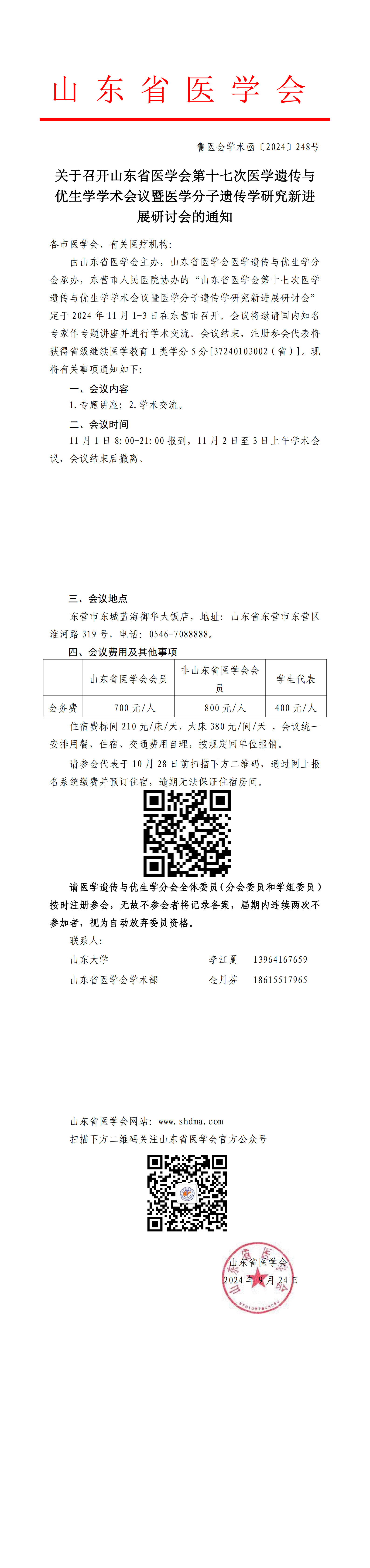 关于召开山东省医学会第十七次医学遗传与优生学学术会议暨医学分子遗传学研究新进展研讨会的通知