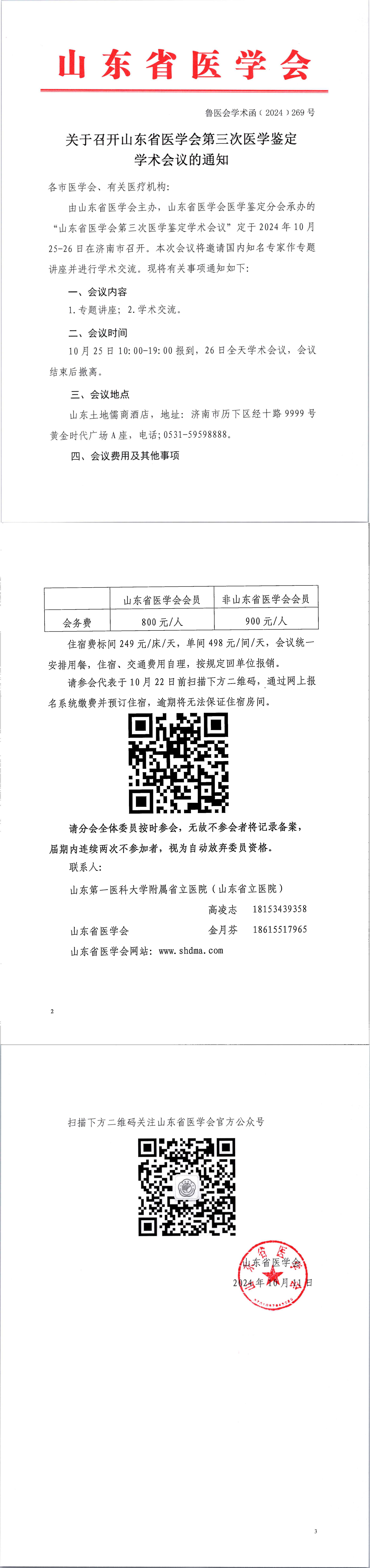 关于召开山东省医学会第三次医学鉴定学术会议的通知