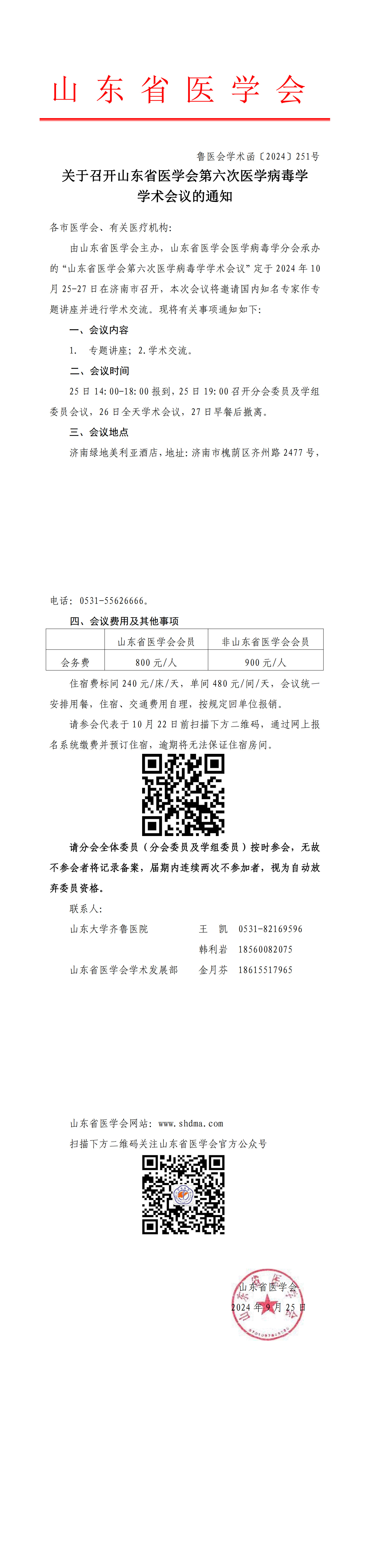关于召开山东省医学会第六次医学病毒学学术会议的通知