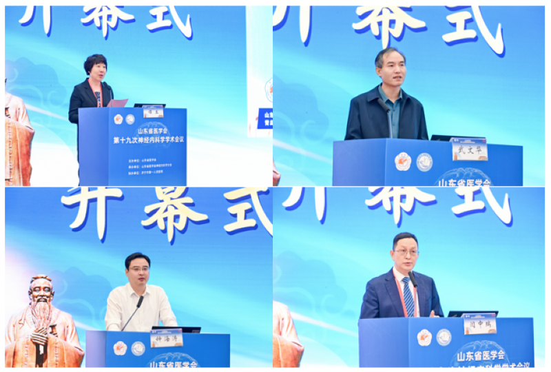 山东省医学会第十九次神经内科学学术会议在济宁召开