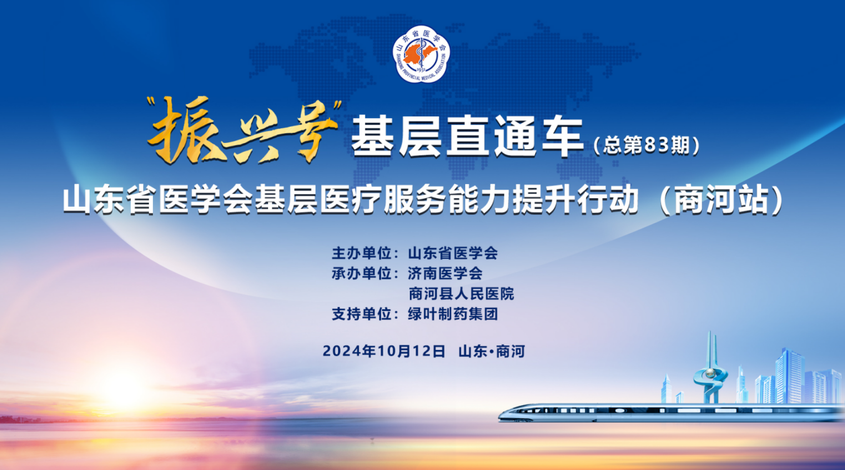 “振兴号”基层直通车（总第83期）山东省医学会基层医疗服务能力提升行动（商河站）成功举办