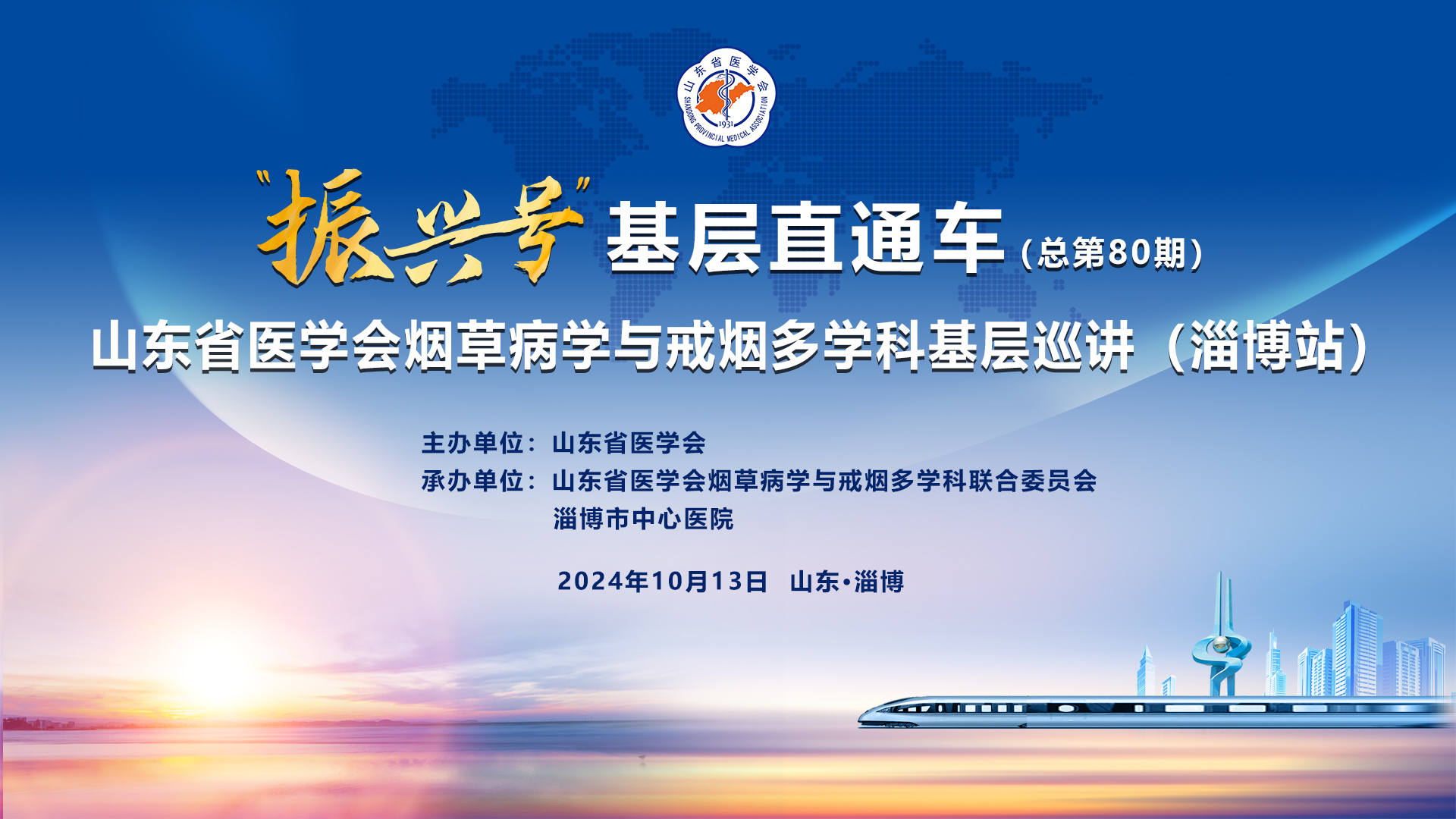 “振兴号”基层直通车（总第80期）山东省医学会烟草病学与戒烟多学科基层巡讲（淄博站）成功举办