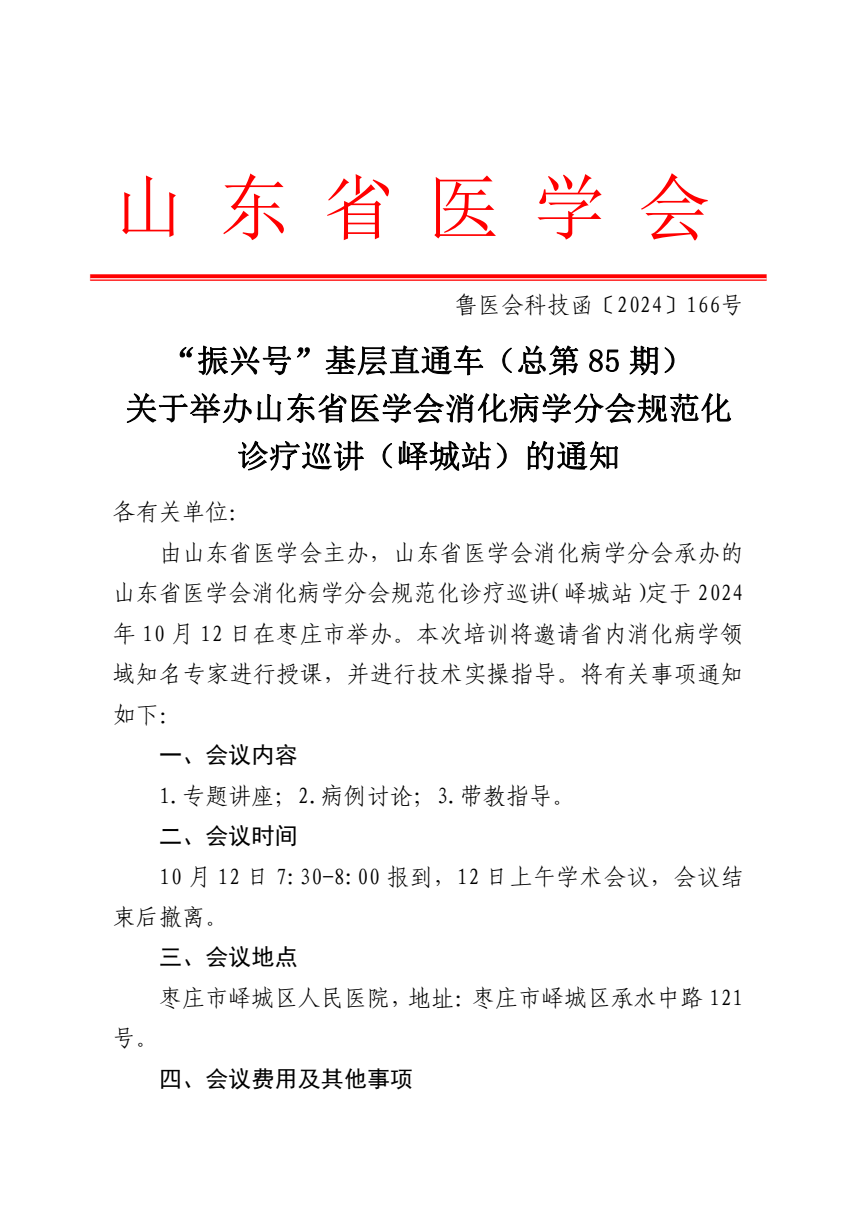 “振兴号”基层直通车（总第85期) 关于举办山东省医学会消化病学分会规范化诊疗巡讲（峄城站）的通知