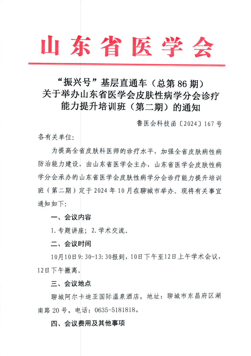 “振兴号”基层直通车（总第86期）山东省医学会皮肤性病学分会诊疗能力提升培训班（第二期）的通知