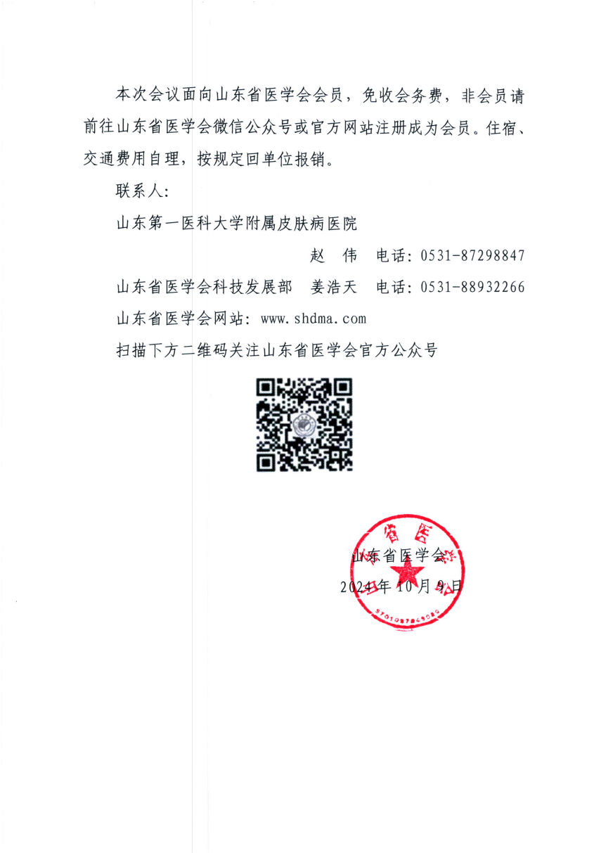“振兴号”基层直通车（总第86期）山东省医学会皮肤性病学分会诊疗能力提升培训班（第二期）的通知