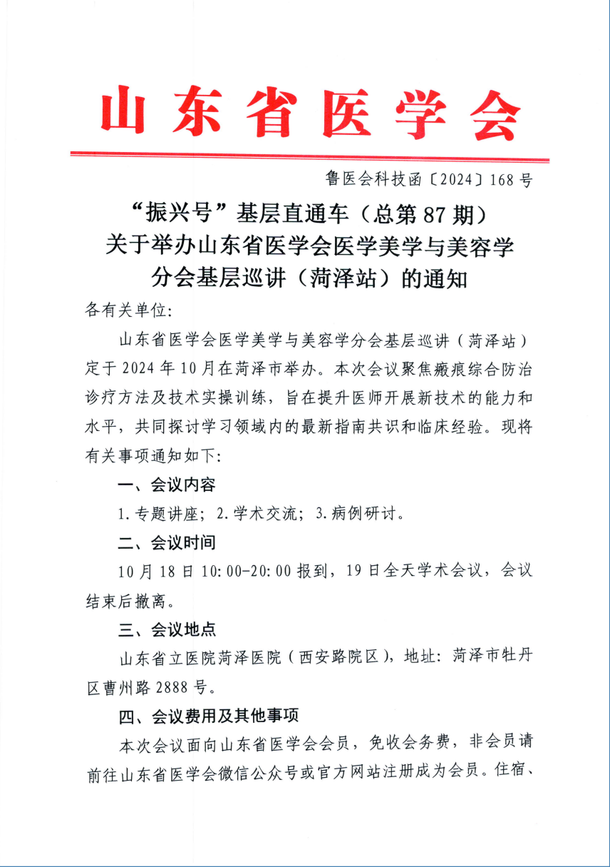 “振兴号”基层直通车（总第87期) 关于举办山东省医学会医学美学与美容学分会基层巡讲（菏泽站）的通知