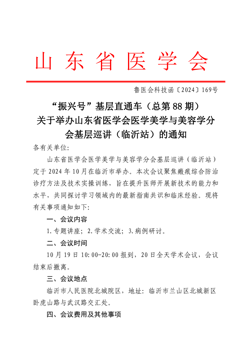 “振兴号”基层直通车（总第88期) 关于举办山东省医学会医学美学与美容学分会基层巡讲（临沂站）的通知