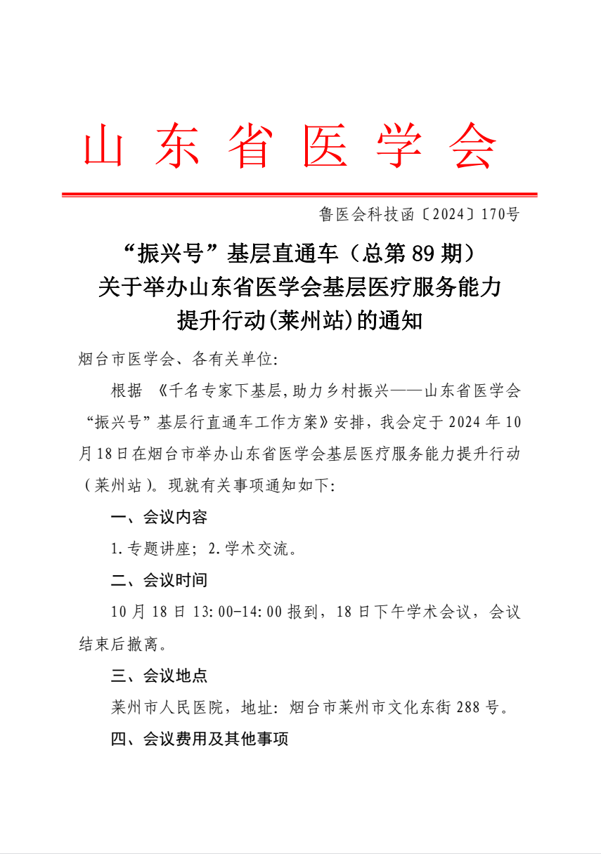 “振兴号”基层直通车（总第89期）山东省医学会基层医疗服务能力提升行动（莱州站）的通知
