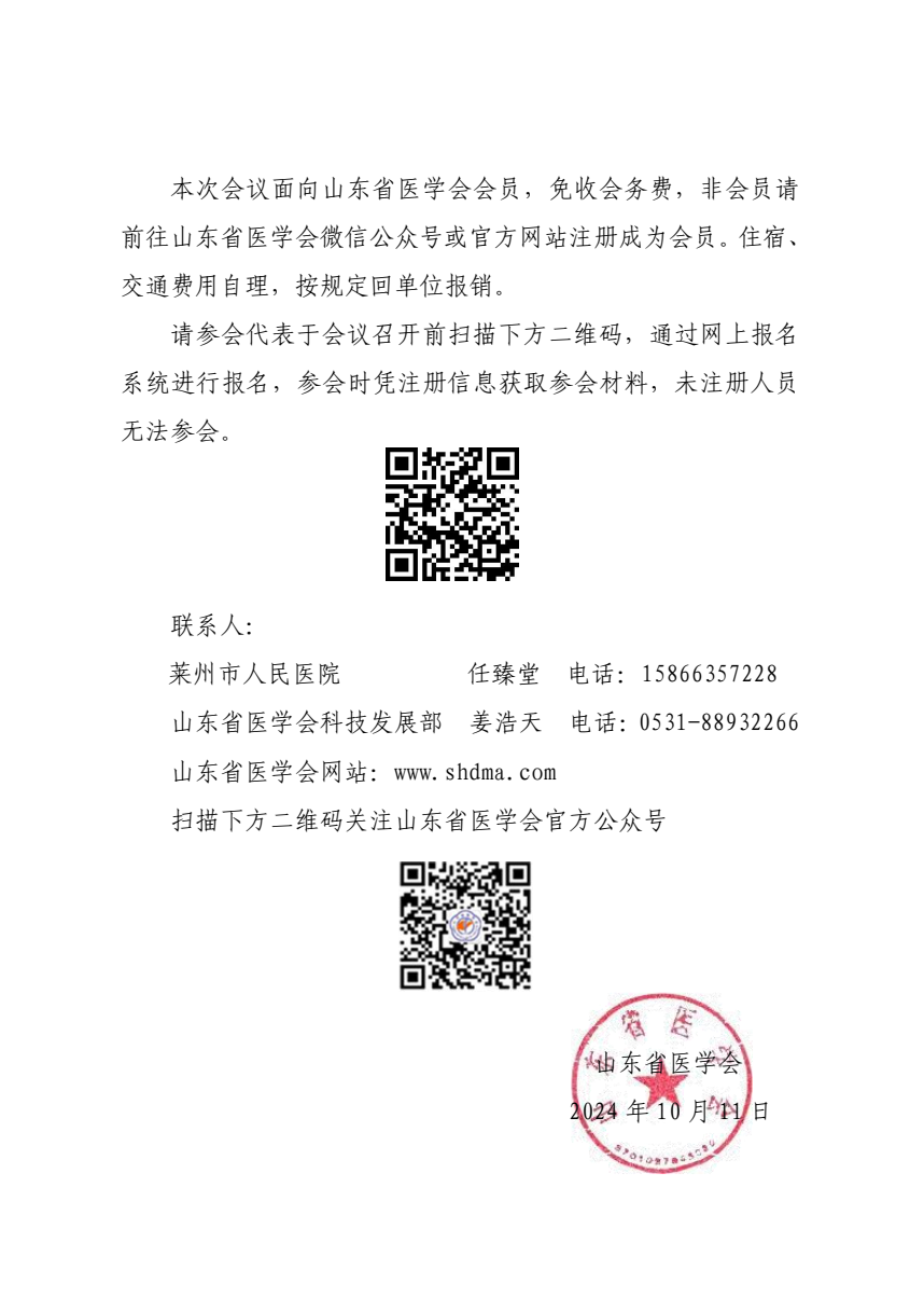 “振兴号”基层直通车（总第89期）山东省医学会基层医疗服务能力提升行动（莱州站）的通知