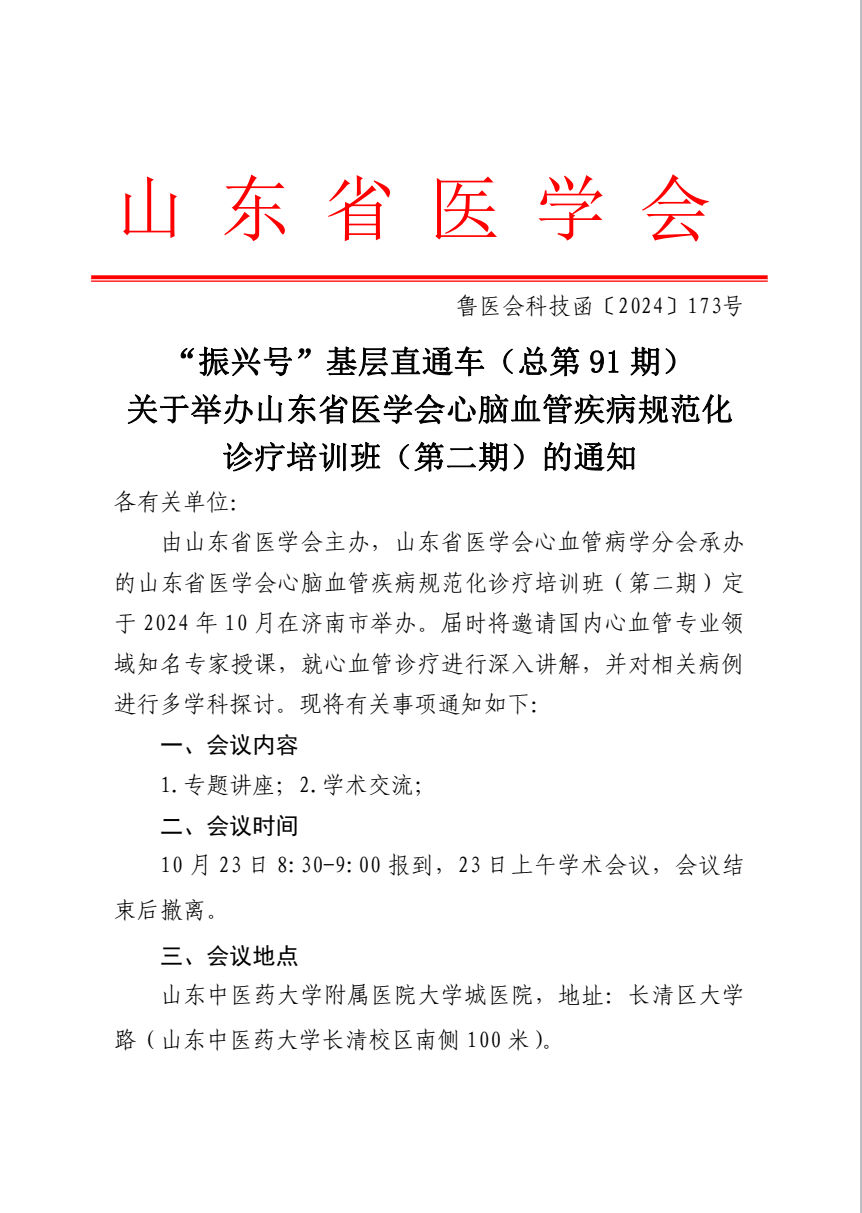 “振兴号”基层直通车（总第91期）关于举办山东省医学会心脑血管疾病规范化诊疗培训班（第二期）的通知