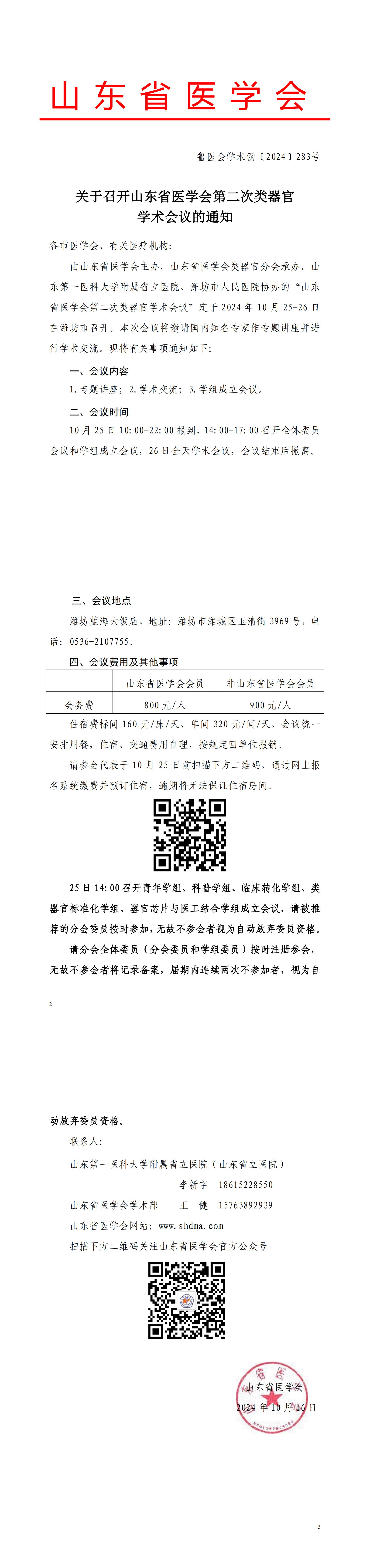 关于召开山东省医学会第二次类器官学术会议的通知