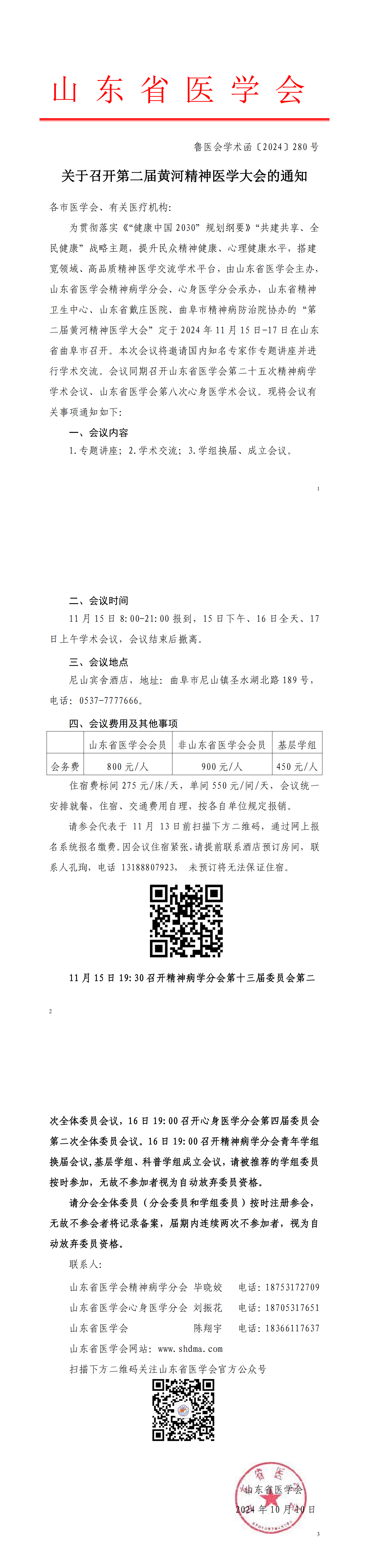 关于召开第二届黄河精神医学大会的通知
