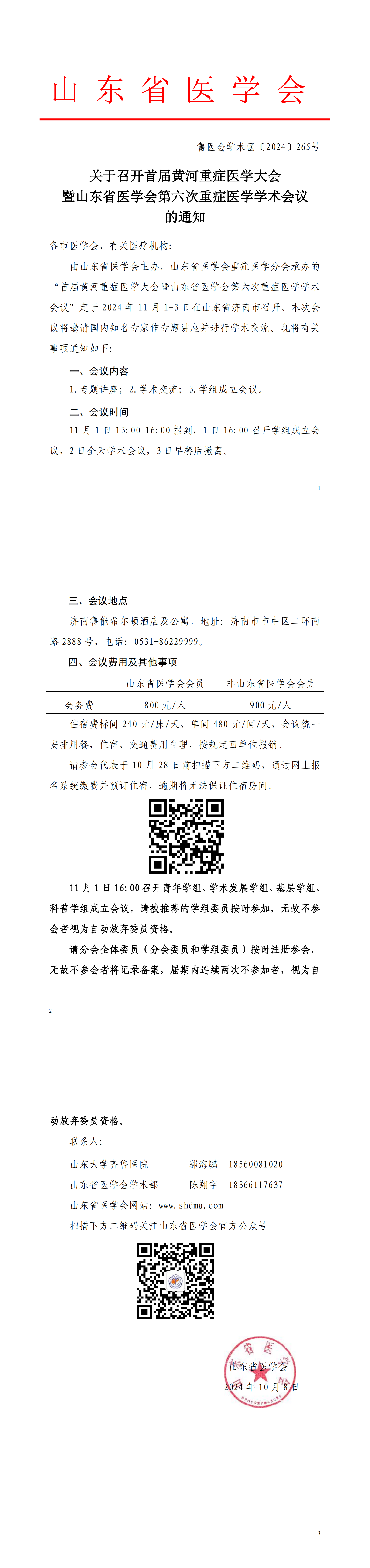 关于召开首届黄河重症医学大会暨山东省医学会第六次重症医学学术会议的通知
