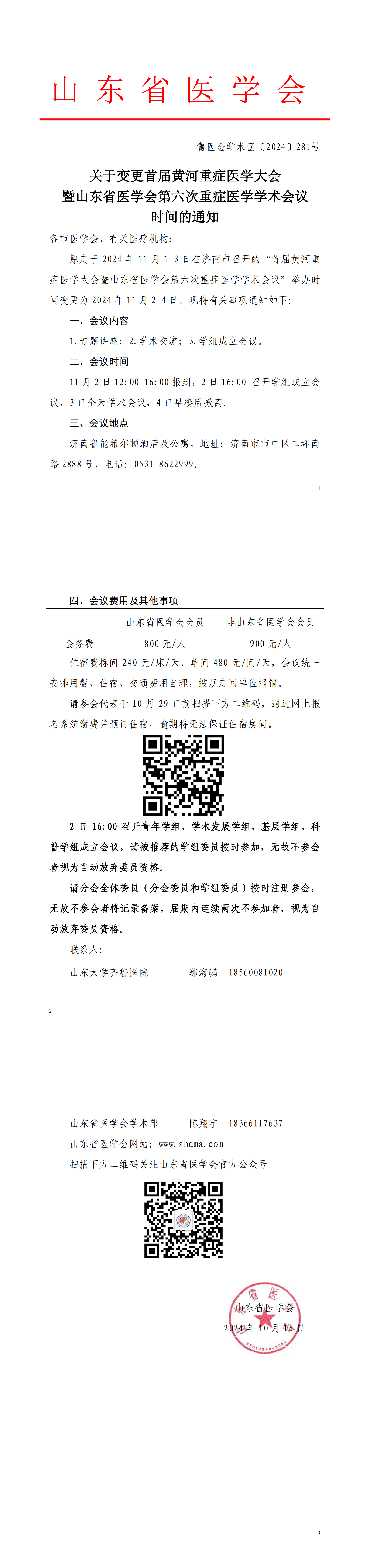 关于变更首届黄河重症医学大会暨山东省医学会第六次重症医学学术会议时间的通知